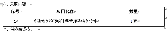 太阳集团tyc33455官网动物实验预约计费管理系统采购项目招标公告