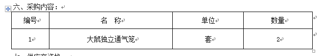 太阳集团tyc33455官网动物实验中心设备配套设施采购项目招标公告