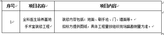 太阳集团tyc33455官网全科医生培养基地手术室装修工程项目